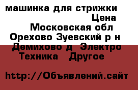 машинка для стрижки MS-4600 Domotec(Germany) › Цена ­ 800 - Московская обл., Орехово-Зуевский р-н, Демихово д. Электро-Техника » Другое   